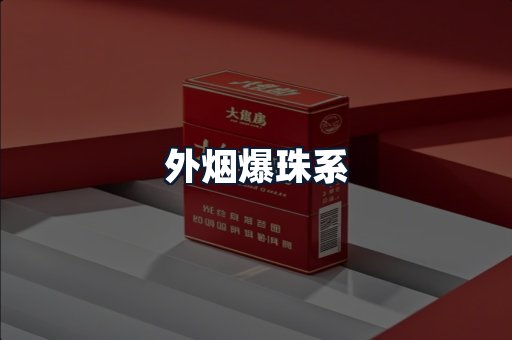 外烟爆珠系