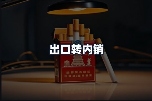 出口转内销